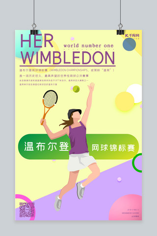 网球海报简约海报模板_温网温布尔登网球海报