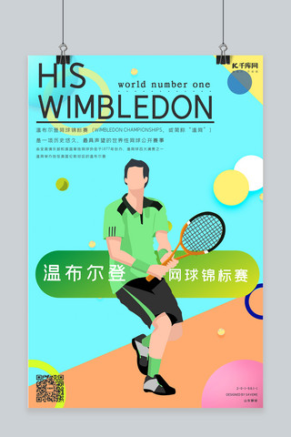 网球海报简约海报模板_温网温布尔登网球海报