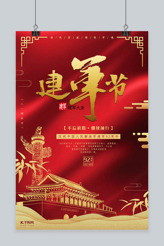中国人民解放军建军92周年海报模板_红金八一建军节海报