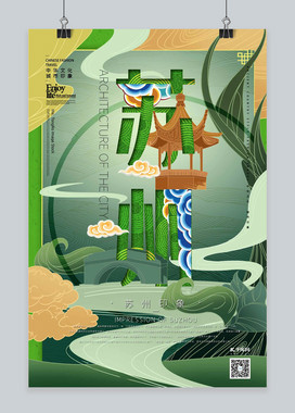 中华文化城市印象之苏州中国风翠绿色插画海报