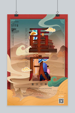 中华文化城市印象之重庆中国风砖红色插画海报
