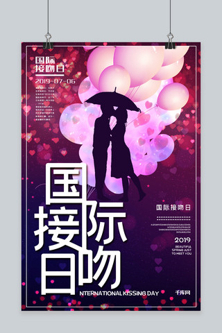 国际接吻日创意合成7月6日接吻爱情亲吻海报