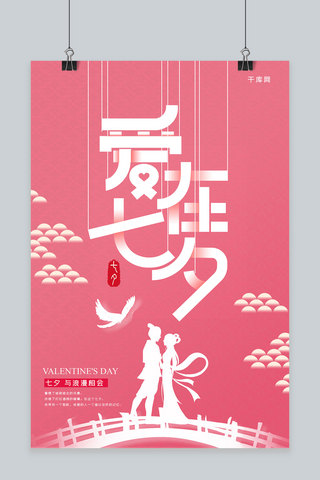 简约剪纸立体浪漫传统节日七夕情人节海报