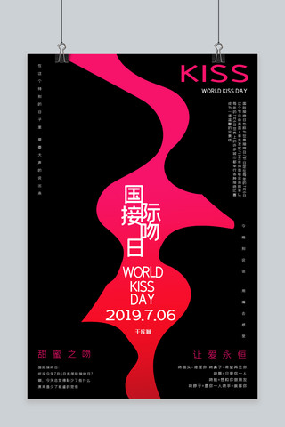 亲吻剪影海报模板_国际接吻日爱情亲吻7月6日接吻日海报