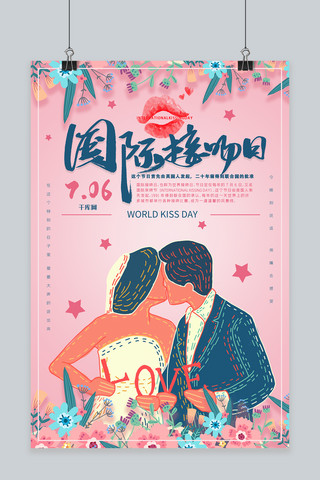 国际接吻日爱情情侣亲吻创意合成7月6日海报