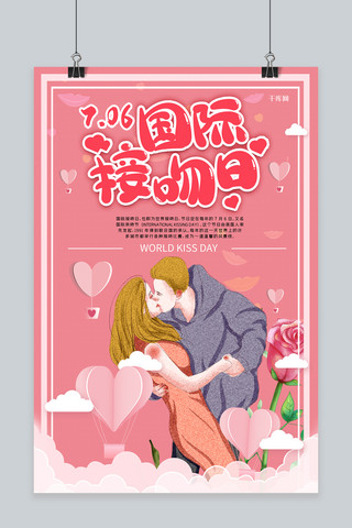 亲吻海报模板_国际接吻日爱情亲吻7月6日接吻情侣海报
