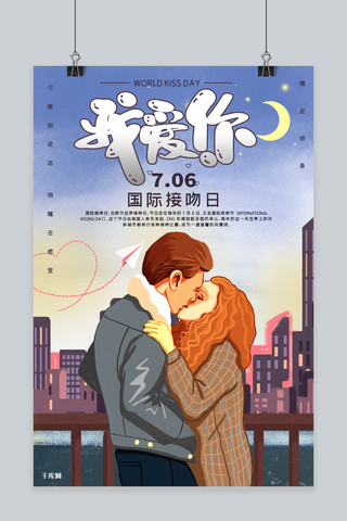 亲吻海报模板_国际接吻日亲吻爱情情侣接吻日7月6日海报