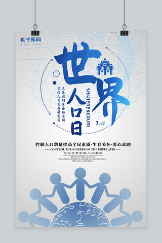 蓝色科技世界人口日宣传海报