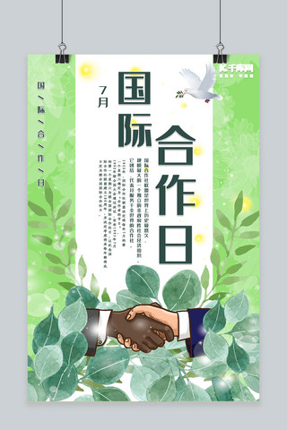 绿色淡雅清新简约国际合作日宣传海报
