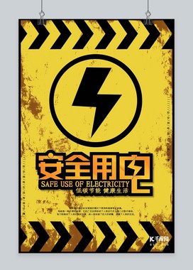 黄黑警戒线安全用电海报