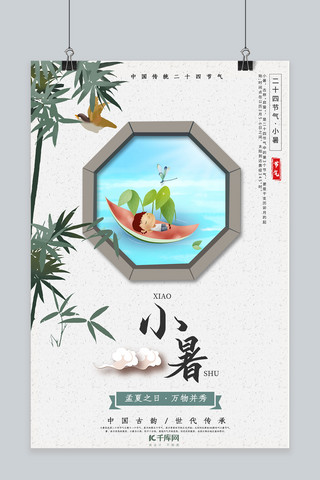 创意清新小暑节气海报