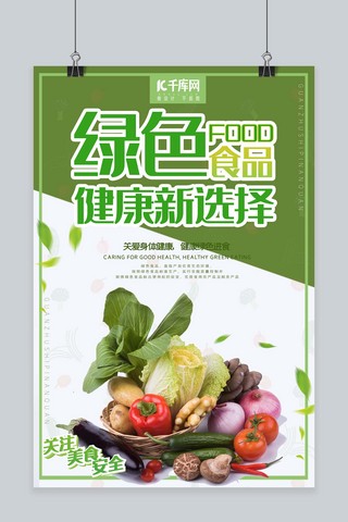 简约绿色食品安全海报