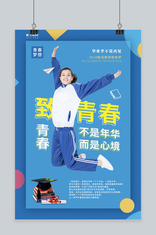 纪念毕业海报模板_致青春毕业季时尚宣传海报