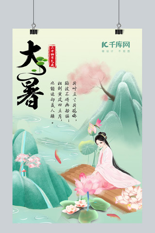 大暑绿色中国风网络通用美女采荷花海报