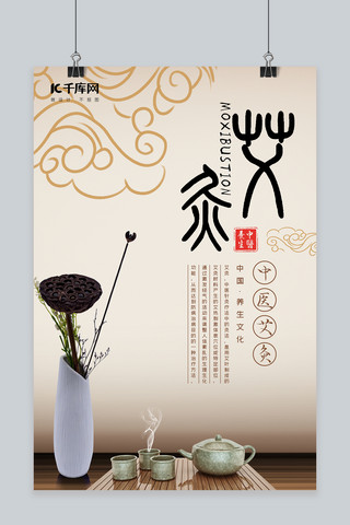 艾灸介绍海报模板_创意唯美中国风中医夏日养生之道艾灸宣传海报