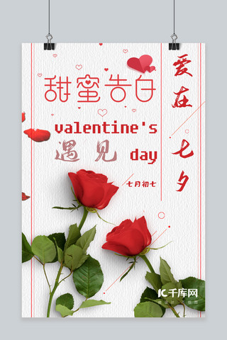 七夕情人节玫瑰花爱心红色海报
