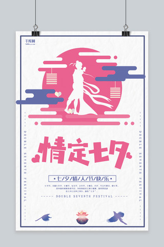 七夕节粉色扁平风节日宣传海报