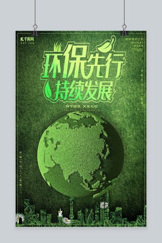 简约环保绿色海报模板_简约创意绿色环保海报