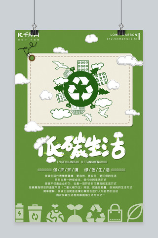 生活节约海报模板_千库网原创绿色便签低碳生活海报