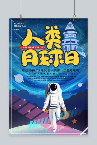 登月旗帜海报模板_人类月球日7月20日月球太空宇航员月球探索登月海报