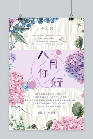 小清新植物花草海报模板_紫色唯美花束绣球花八月你好海报