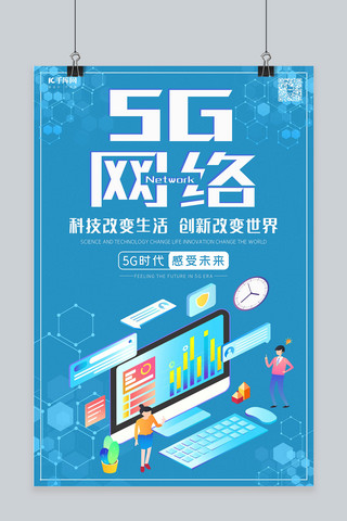 5G时代5g世代5G通信网络海报