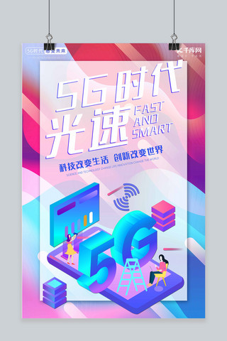 时尚潮流海报背景海报模板_5G时代5g世代5G通信5G网络海报