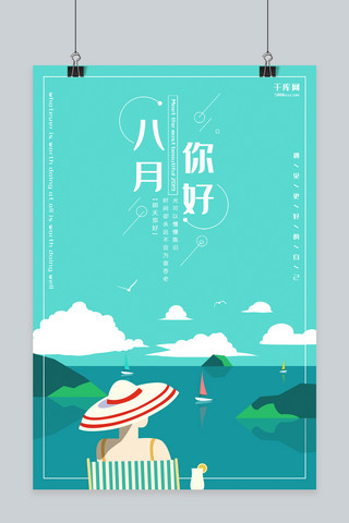 千库原创八月你好海报