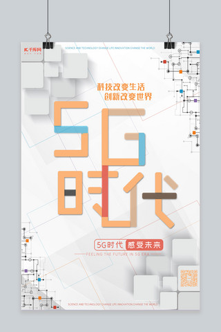 5g时代科技海报模板_5G时代5g世代5G通信5G网络海报