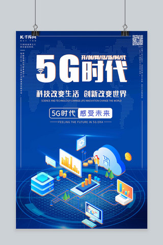 背景优势海报模板_5G时代5g世代5G通信海报