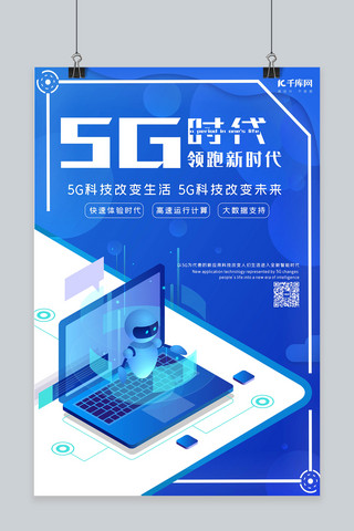 5G时代5g世代5G通信5G网络海报