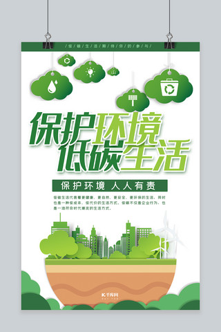 健康生活宣传海报模板_低碳生活绿色剪纸风保护环境低碳生活海报