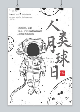 黑白漫画风宇航员星球人类月球日海报