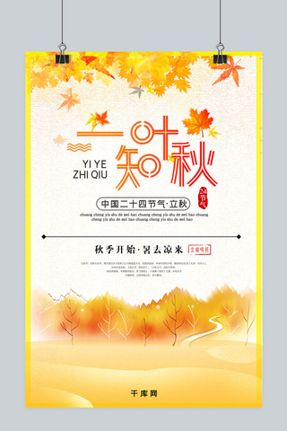 黄色系一叶知秋传统节气宣传海报