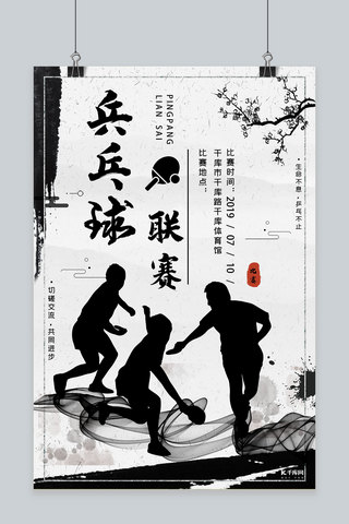 中国水墨风中国乒乓球比赛海报