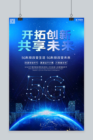 科技风网络海报海报模板_5G时代5g世代5G通信5G网络海报