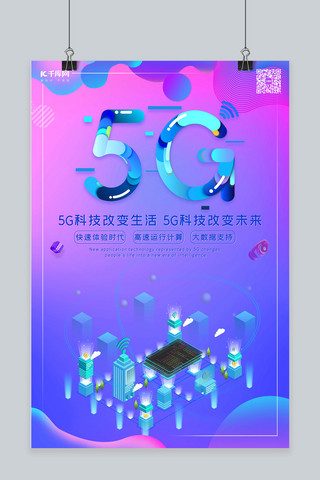 炫彩时代海报模板_5G时代5g世代5G通信海报