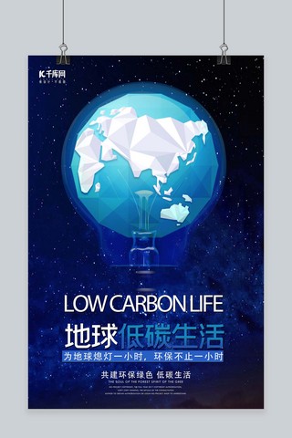 低碳生活节能海报模板_地球低碳生活环保海报