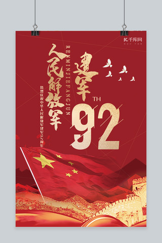 建军92周年红色简约大气风人民解放军建军周年海报