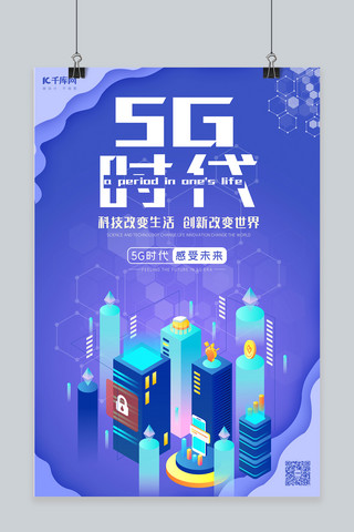 科技风网络海报海报模板_5G时代5g世代5G通信5G网络海报