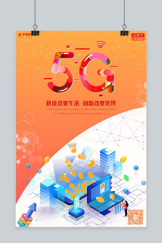 炫蓝科技背景海报模板_5G时代5g世代5G通信5G网络海报