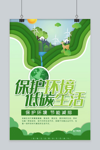 低碳环保低碳生活海报模板_低碳生活绿色剪纸风环保宣传海报