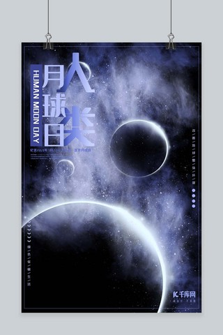 简约星空世界人类月球日海报