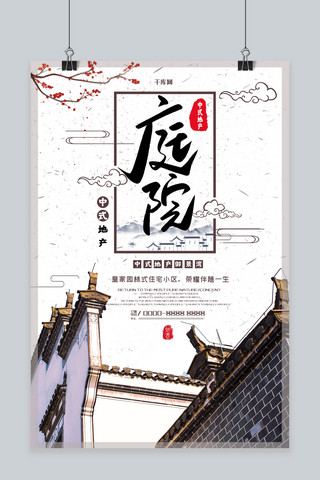 房地产中式房地产中式庭院中国风房地产广告海报