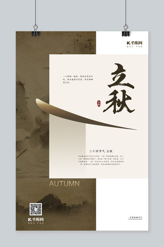 立秋棕色中国风传统节气简约海报