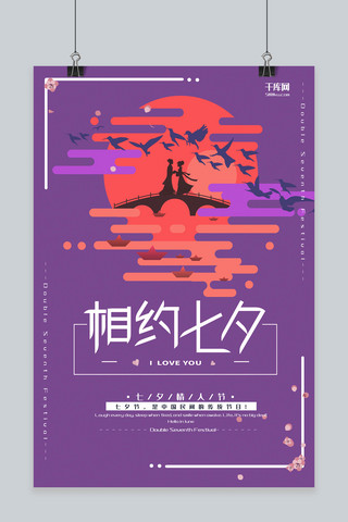 七夕节紫色扁平风节日宣传海报