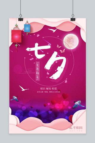 七夕情人节紫色剪纸风节日宣传海报