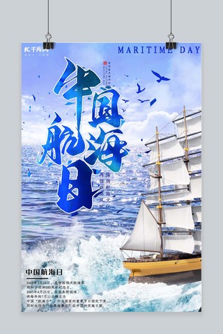 蓝色中国航海日海报