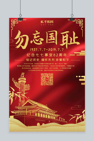 77海报模板_77事变七七事变纪念日82周年海报