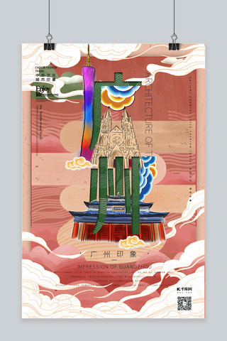 广州旅游海报模板_中华文化城市印象之广州中国风沙红色插画海报
